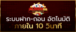 pgjoker69 สล็อตระบบออโต้ รองรับทรูวอลเล็ต ฝากขั้นต่ำ 1 บาท ปลอดภัย 24 ชม.