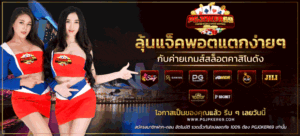 pgjoker69 รีวิวสล็อตเว็บตรง ปี 2026ระบบออโต้ ฝากถอนไม่มีขั้นต่ำ