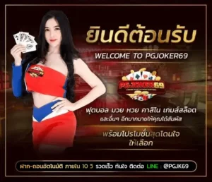 pgjoker69 สล็อตทุนน้อย ระบบออโต้ คืนยอดเสีย 10 %